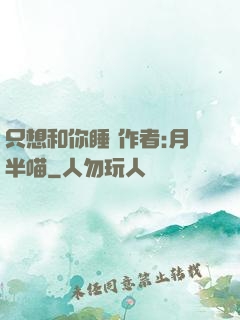 只想和你睡 作者:月半喵